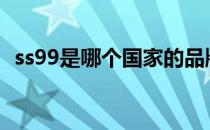ss99是哪个国家的品牌（什么档次怎么样）