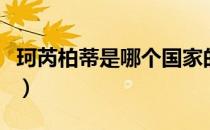 珂芮柏蒂是哪个国家的品牌（什么档次怎么样）
