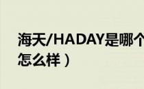 海天/HADAY是哪个国家的品牌（什么档次怎么样）