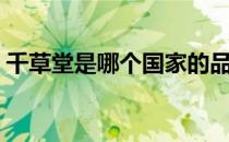 千草堂是哪个国家的品牌（什么档次怎么样）