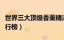 世界三大顶级香薰精油品牌（香薰精油品牌排行榜）