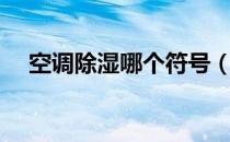 空调除湿哪个符号（空调除湿什么符号）