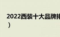 2022西装十大品牌排行榜（西装哪个牌子好）