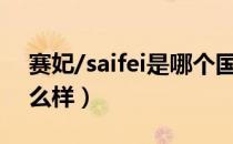 赛妃/saifei是哪个国家的品牌（什么档次怎么样）