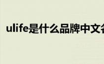 ulife是什么品牌中文名（ulife是什么品牌）
