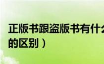 正版书跟盗版书有什么区别（正版书和盗版书的区别）