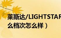 莱斯达/LIGHTSTAR是哪个国家的品牌（什么档次怎么样）