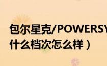 包尔星克/POWERSYNC是哪个国家的品牌（什么档次怎么样）