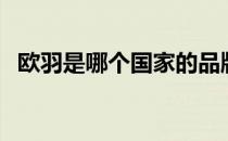 欧羽是哪个国家的品牌（什么档次怎么样）