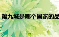 第九城是哪个国家的品牌（什么档次怎么样）