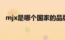 mjx是哪个国家的品牌（什么档次怎么样）