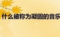 什么被称为凝固的音乐（什么被称为标准脸）