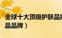 全球十大顶级护肤品排名（全球十大顶级护肤品品牌）