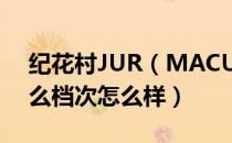 纪花村JUR（MACUS是哪个国家的品牌 什么档次怎么样）
