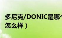 多尼克/DONIC是哪个国家的品牌（什么档次怎么样）