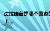 法拉瑞茜是哪个国家的品牌（什么档次怎么样）
