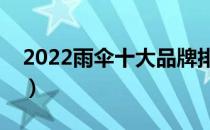 2022雨伞十大品牌排行榜（雨伞哪个牌子好）