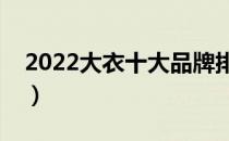 2022大衣十大品牌排行榜（大衣哪个牌子好）
