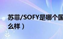 苏菲/SOFY是哪个国家的品牌（什么档次怎么样）