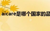 aicare是哪个国家的品牌（什么档次怎么样）