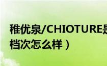 稚优泉/CHIOTURE是哪个国家的品牌（什么档次怎么样）