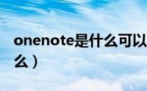 onenote是什么可以卸载吗（OneNote是什么）