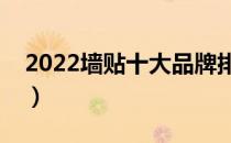 2022墙贴十大品牌排行榜（墙贴哪个牌子好）