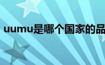 uumu是哪个国家的品牌（什么档次怎么样）
