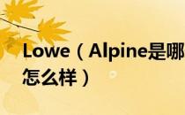 Lowe（Alpine是哪个国家的品牌 什么档次怎么样）