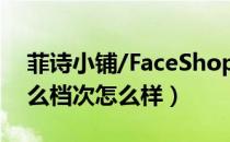 菲诗小铺/FaceShop是哪个国家的品牌（什么档次怎么样）