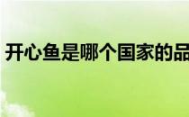 开心鱼是哪个国家的品牌（什么档次怎么样）