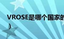 VROSE是哪个国家的品牌（什么档次怎么样）
