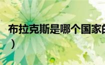 布拉克斯是哪个国家的品牌（什么档次怎么样）