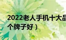 2022老人手机十大品牌排行榜（老人手机哪个牌子好）
