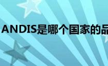 ANDIS是哪个国家的品牌（什么档次怎么样）
