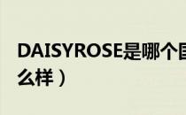 DAISYROSE是哪个国家的品牌（什么档次怎么样）