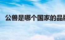 公兽是哪个国家的品牌（什么档次怎么样）