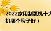 2022家用制氧机十大品牌排行榜（家用制氧机哪个牌子好）