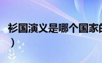 衫国演义是哪个国家的品牌（什么档次怎么样）