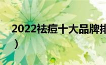 2022祛痘十大品牌排行榜（祛痘哪个牌子好）