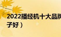 2022播经机十大品牌排行榜（播经机哪个牌子好）