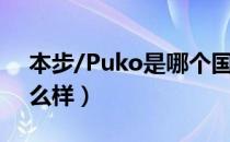 本步/Puko是哪个国家的品牌（什么档次怎么样）