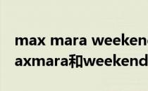 max mara weekend和max mara区别（maxmara和weekend有什么区别）