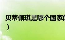 贝蒂佩琪是哪个国家的品牌（什么档次怎么样）