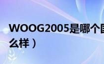 WOOG2005是哪个国家的品牌（什么档次怎么样）