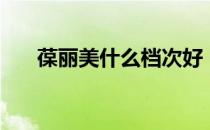 葆丽美什么档次好（葆丽美什么档次）