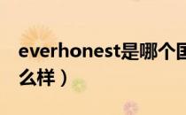 everhonest是哪个国家的品牌（什么档次怎么样）