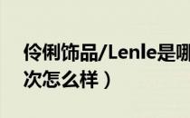 伶俐饰品/Lenle是哪个国家的品牌（什么档次怎么样）