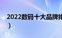 2022数码十大品牌排行榜（数码哪个牌子好）
