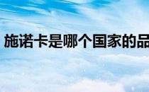 施诺卡是哪个国家的品牌（什么档次怎么样）